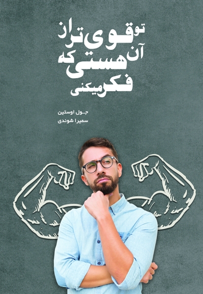 تو قوی تر از آن هستی که فکر می کنی
